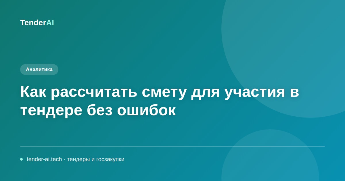 Как рассчитать смету для участия в тендере без ошибок