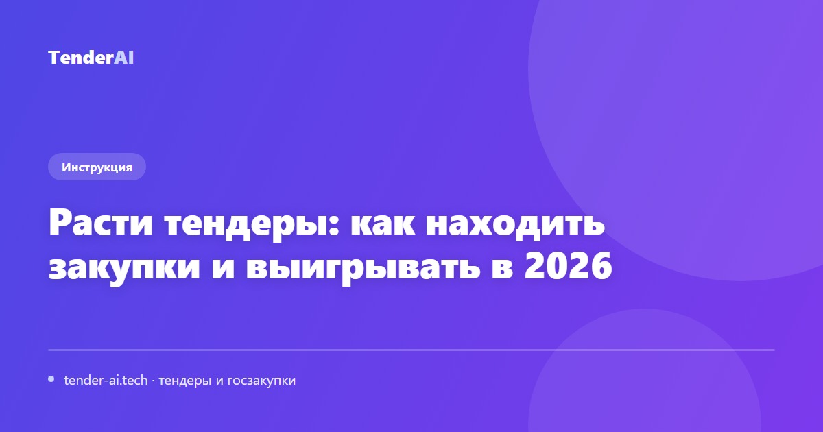 Расти тендеры: как находить закупки и выигрывать в 2026