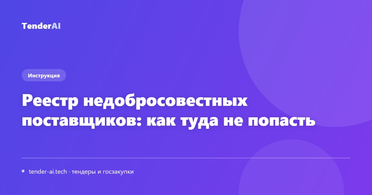 Реестр недобросовестных поставщиков: как туда не попасть