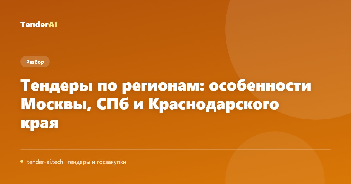 Тендеры по регионам: особенности Москвы, СПб и Краснодарского края