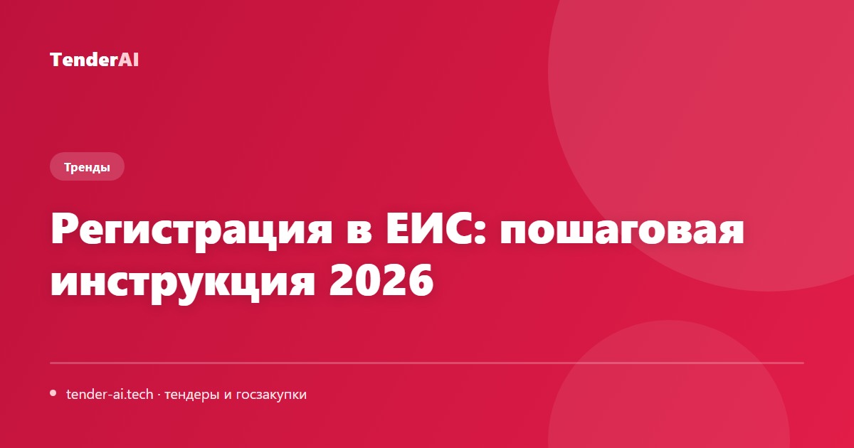 Регистрация в ЕИС: пошаговая инструкция 2026