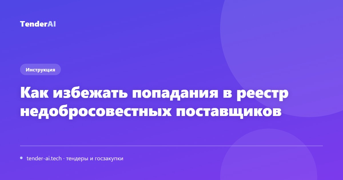 Как избежать попадания в реестр недобросовестных поставщиков