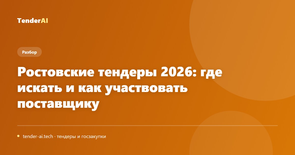 Ростовские тендеры 2026: где искать и как участвовать поставщику