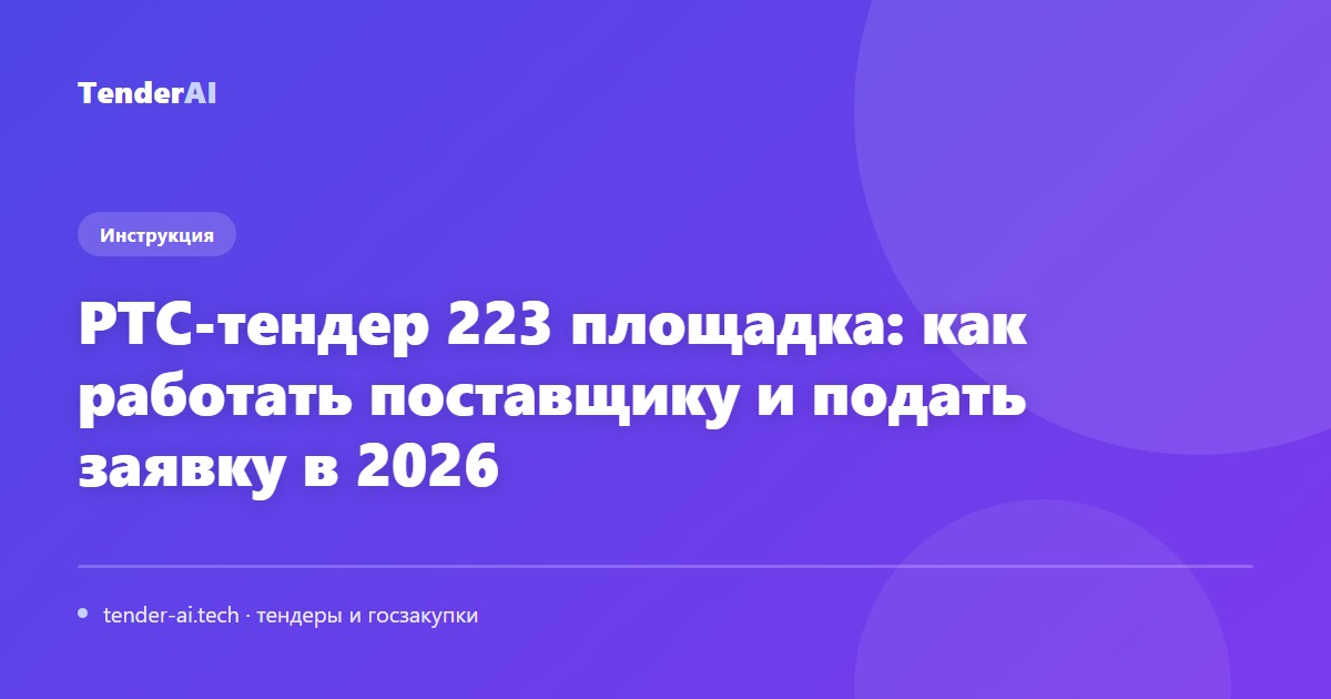 РТС-тендер 223 площадка: как работать поставщику и подать заявку в 2026