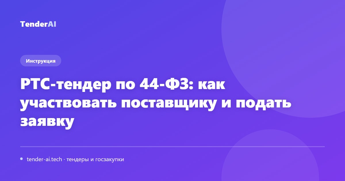 РТС-тендер по 44-ФЗ: как участвовать поставщику и подать заявку