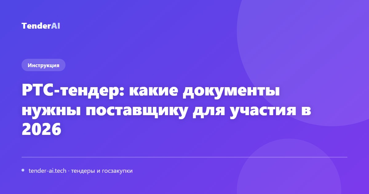 РТС-тендер: какие документы нужны поставщику для участия в 2026