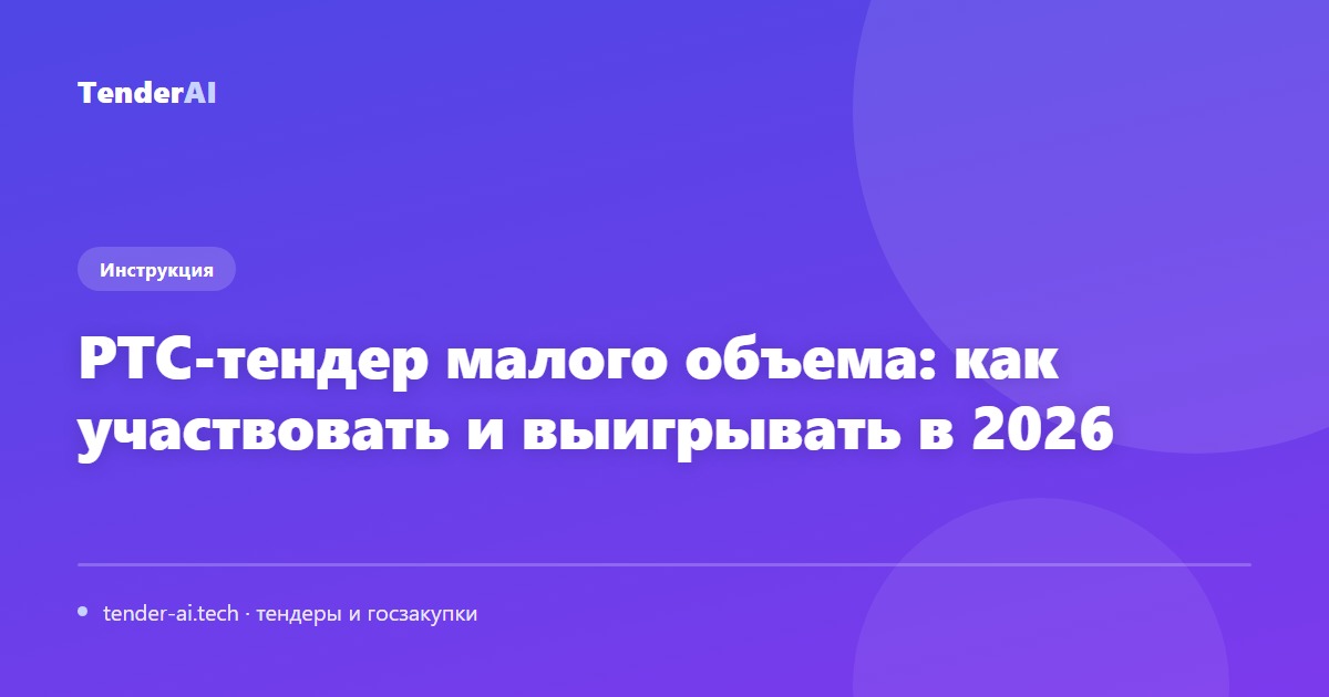 РТС-тендер малого объема: как участвовать и выигрывать в 2026