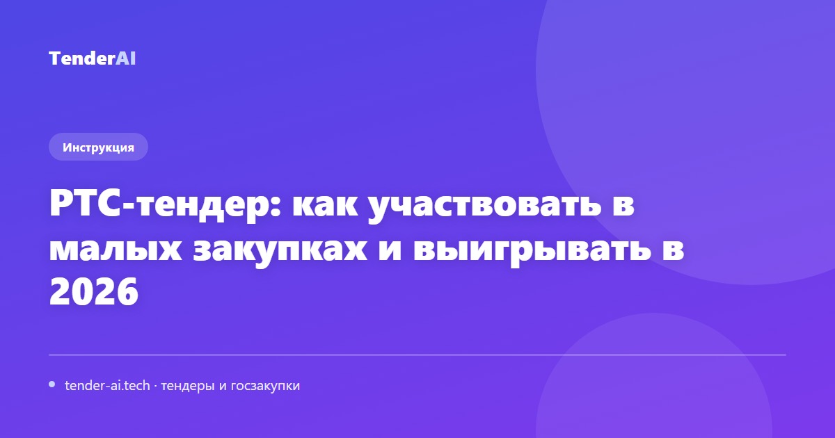 РТС-тендер: как участвовать в малых закупках и выигрывать в 2026