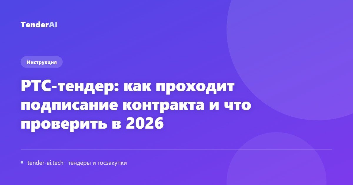 РТС-тендер: как проходит подписание контракта и что проверить в 2026