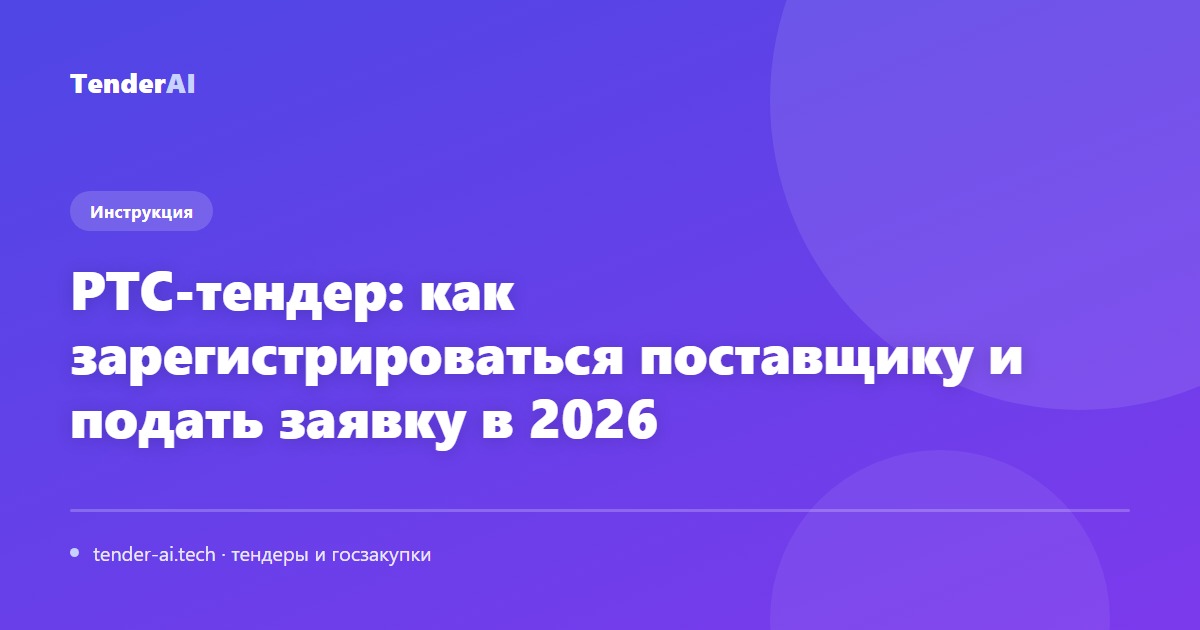 РТС-тендер: как зарегистрироваться поставщику и подать заявку в 2026