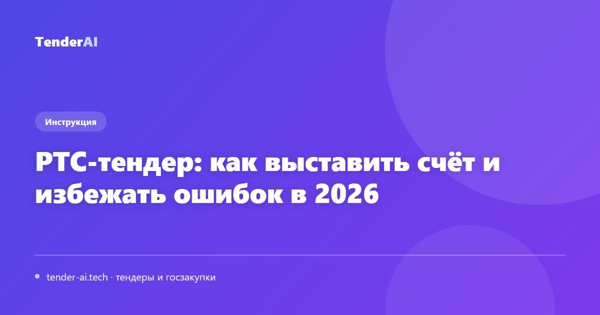 РТС-тендер: как выставить счёт и избежать ошибок в 2026