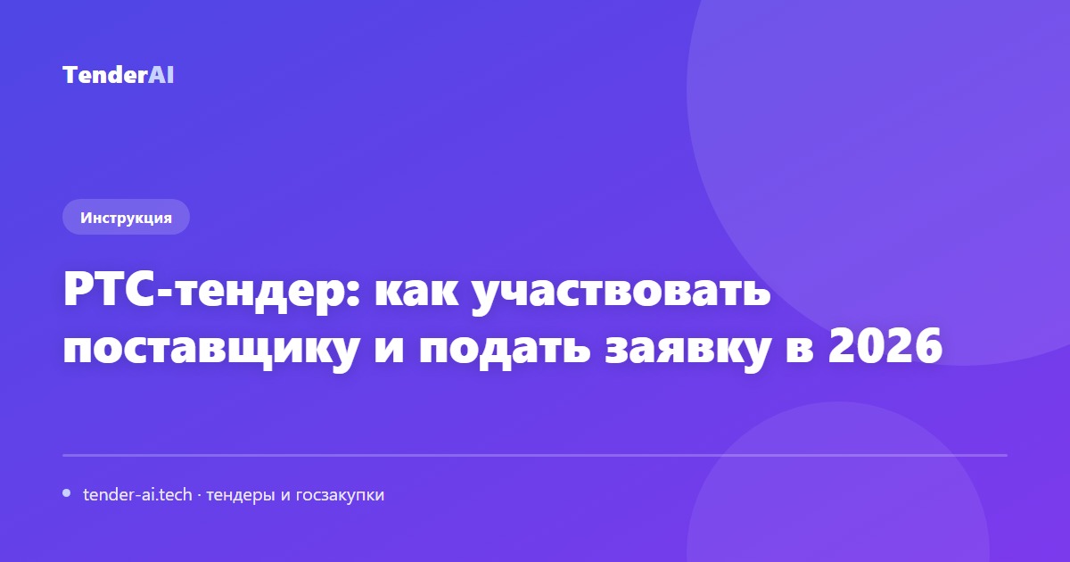 РТС-тендер: как участвовать поставщику и подать заявку в 2026