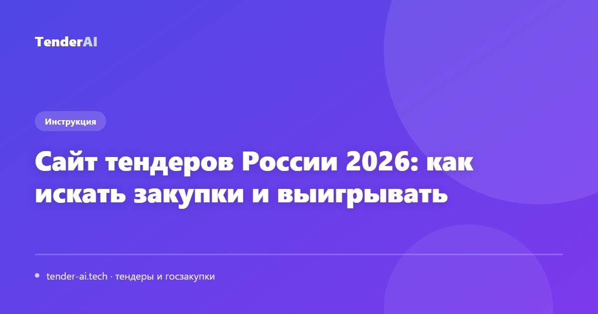 Сайт тендеров России 2026: как искать закупки и выигрывать