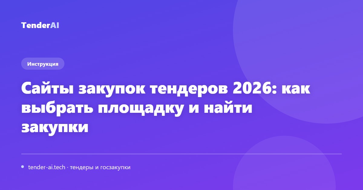 Сайты закупок тендеров 2026: как выбрать площадку и найти закупки