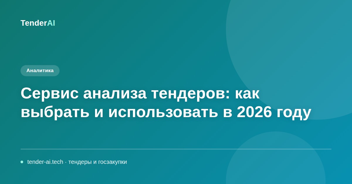 Сервис анализа тендеров: как выбрать и использовать в 2026 году