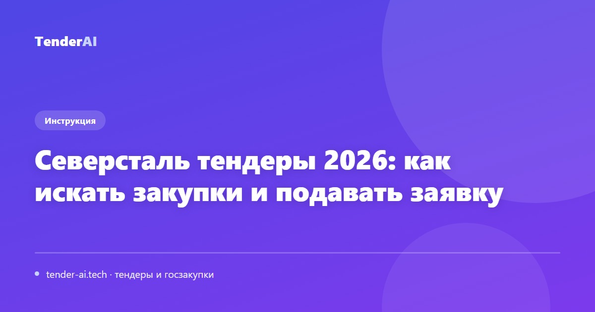 Северсталь тендеры 2026: как искать закупки и подавать заявку
