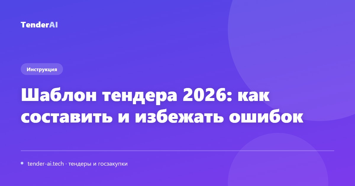 Шаблон тендера 2026: как составить и избежать ошибок