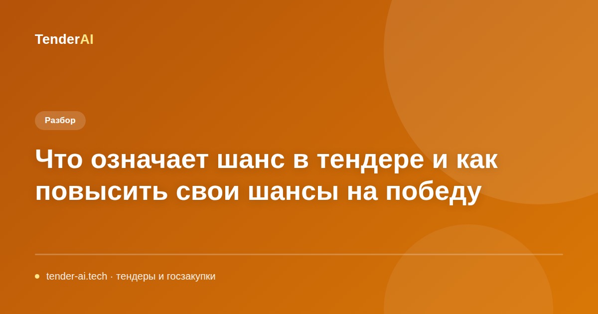 Что означает шанс в тендере и как повысить свои шансы на победу