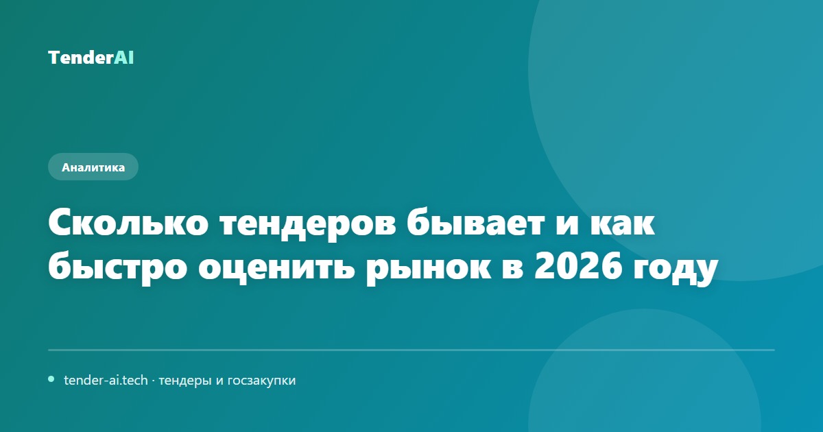Сколько тендеров бывает и как быстро оценить рынок в 2026 году