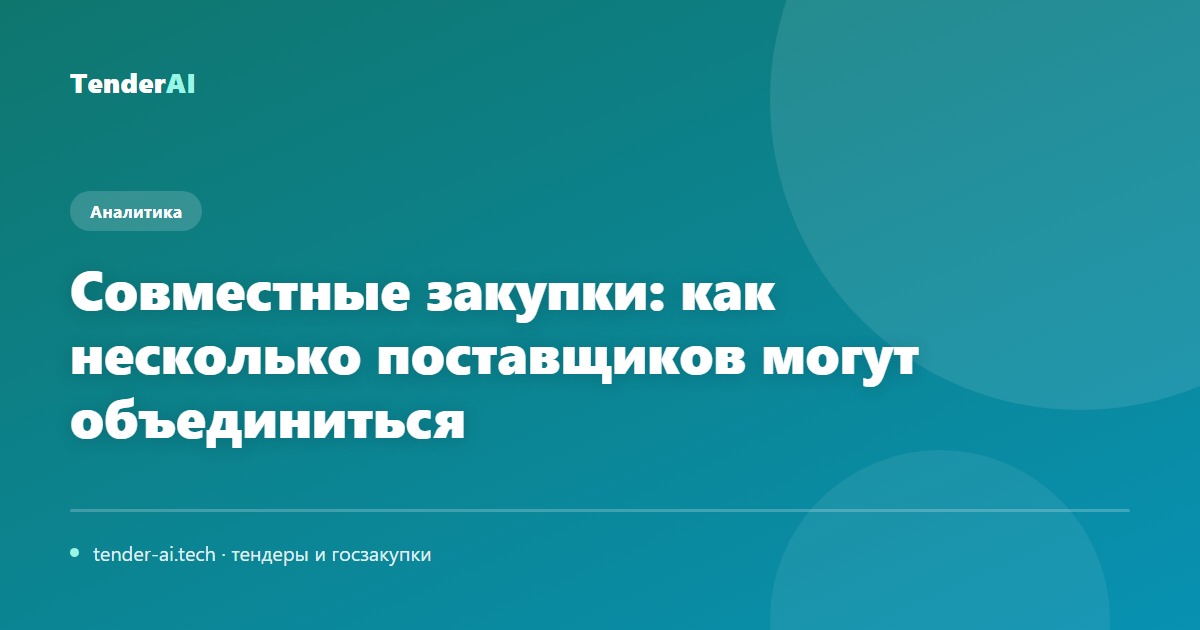 Совместные закупки: как несколько поставщиков могут объединиться