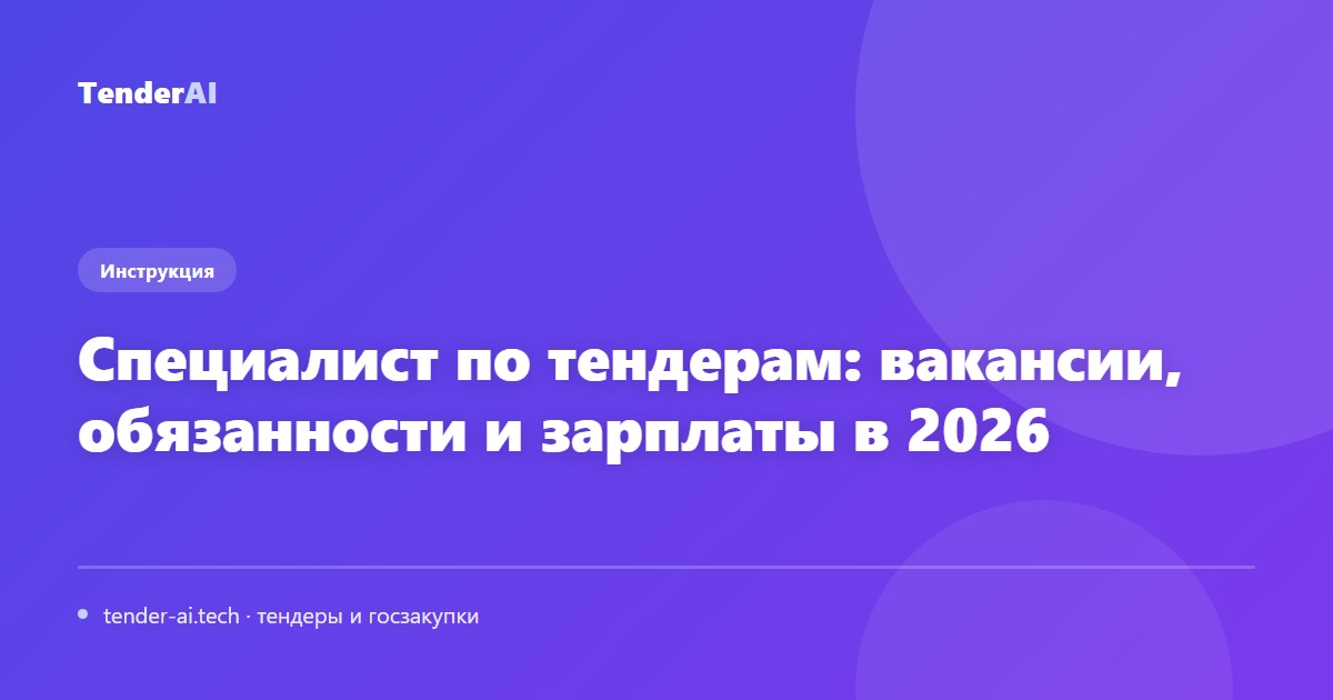 Специалист по тендерам: вакансии, обязанности и зарплаты в 2026