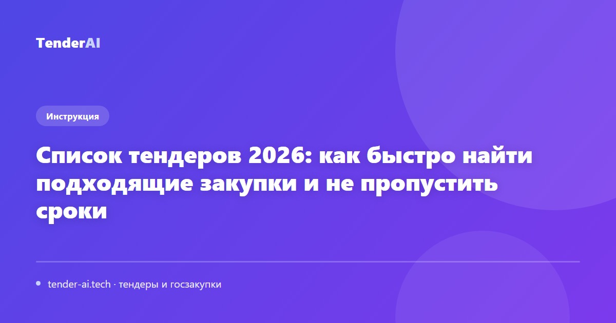 Список тендеров 2026: как быстро найти подходящие закупки и не пропустить сроки
