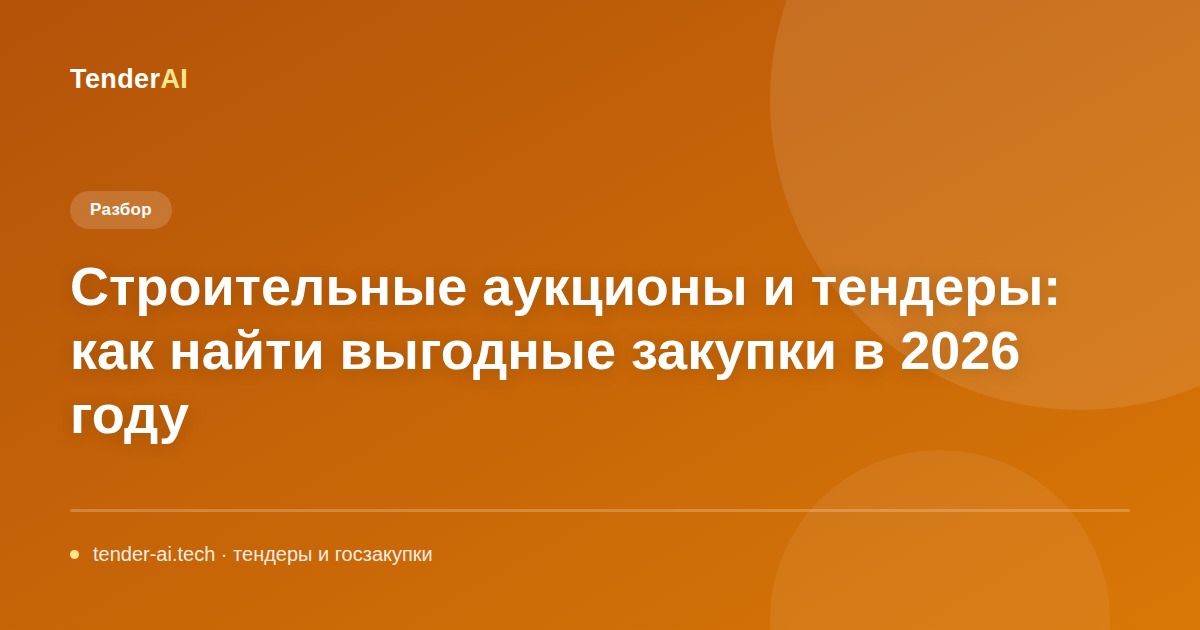 Строительные аукционы и тендеры: как найти выгодные закупки в 2026 году