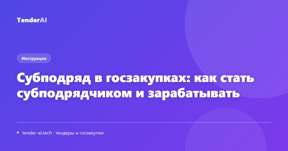 Субподряд в госзакупках: как стать субподрядчиком и зарабатывать