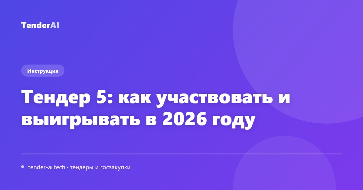 Тендер 5: как участвовать и выигрывать в 2026 году