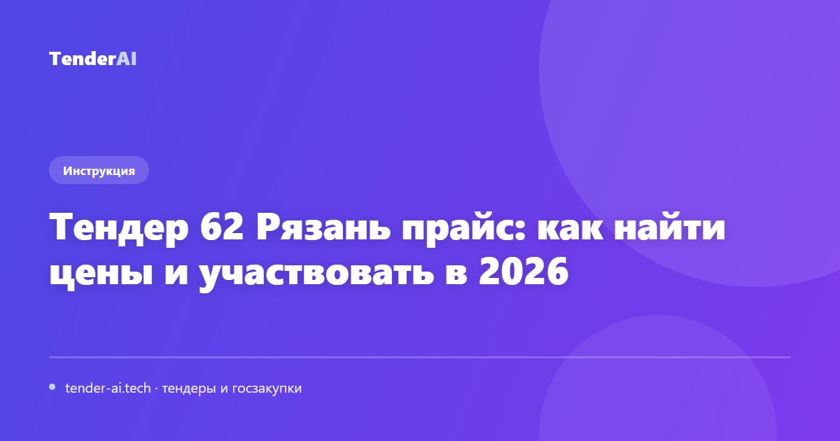 Тендер 62 Рязань прайс: как найти цены и участвовать в 2026