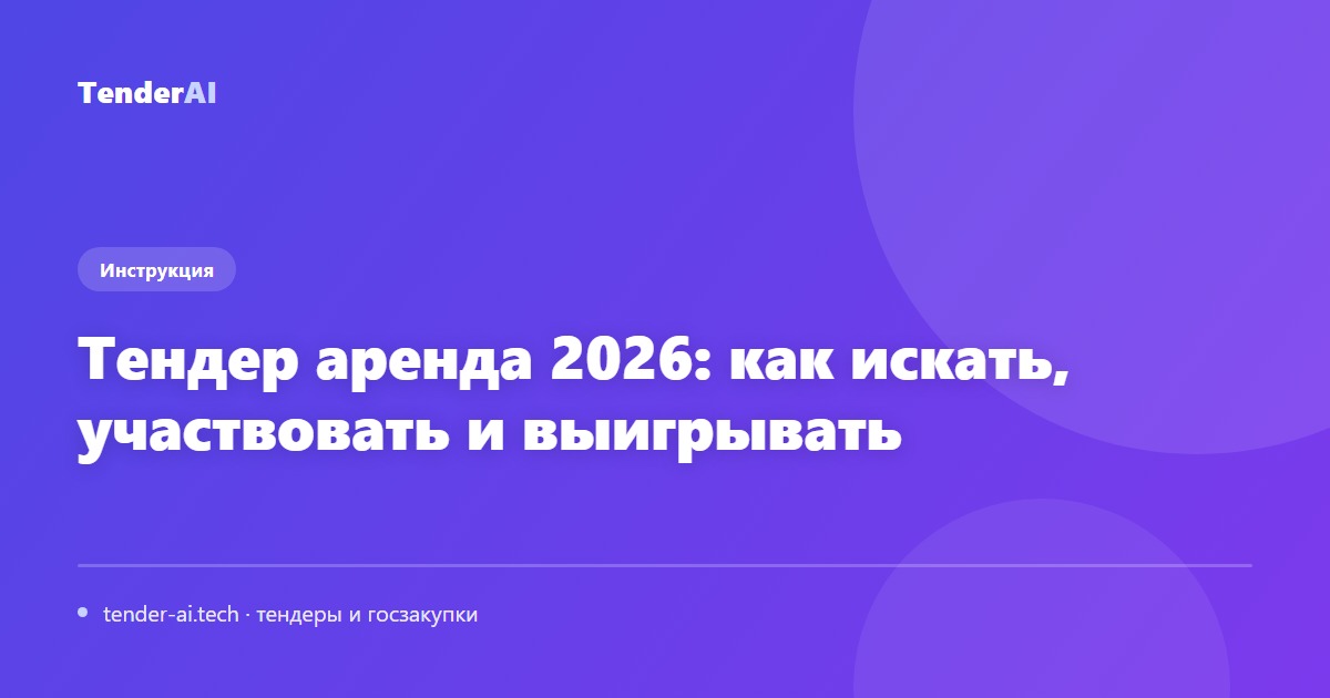 Тендер аренда 2026: как искать, участвовать и выигрывать