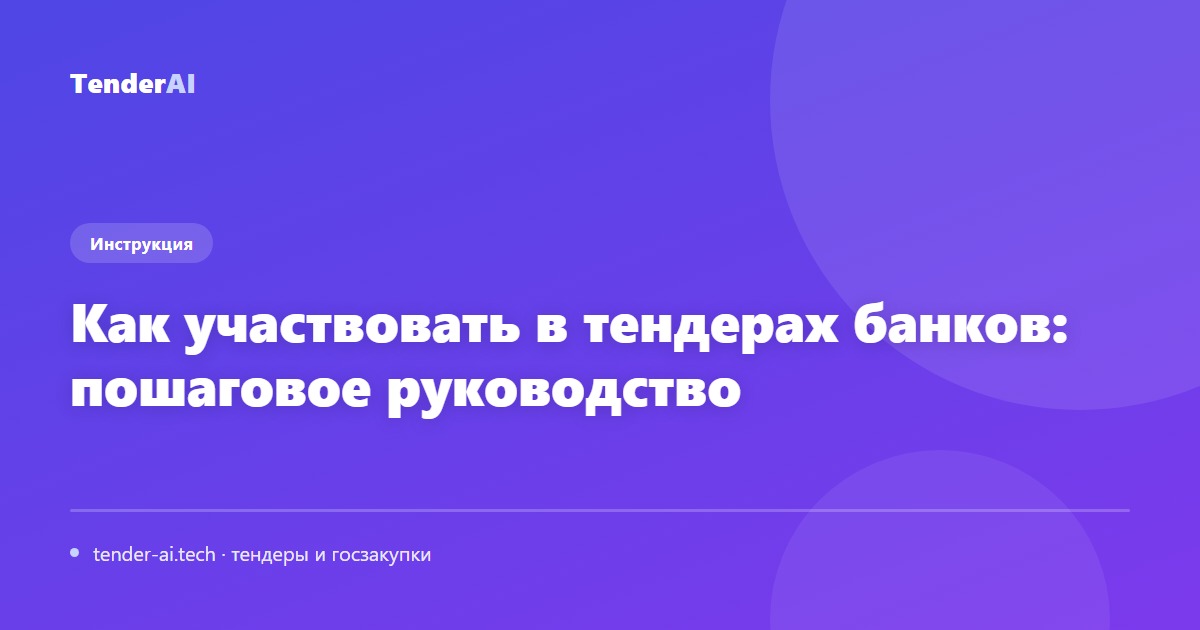 Как участвовать в тендерах банков: пошаговое руководство