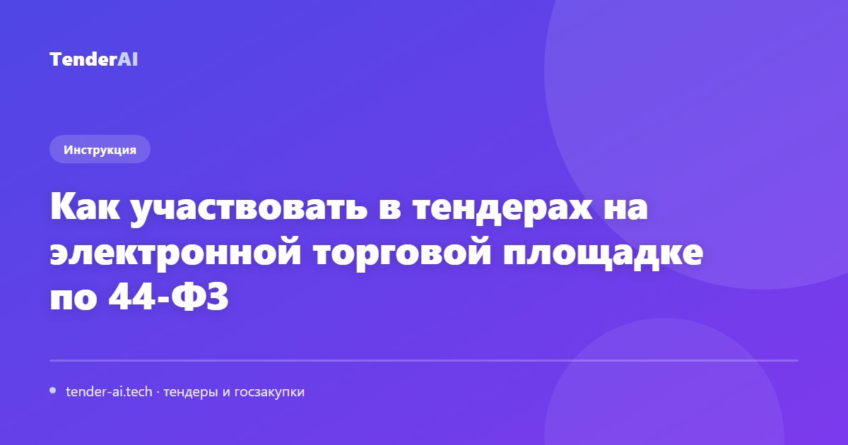 Как участвовать в тендерах на электронной торговой площадке по 44-ФЗ
