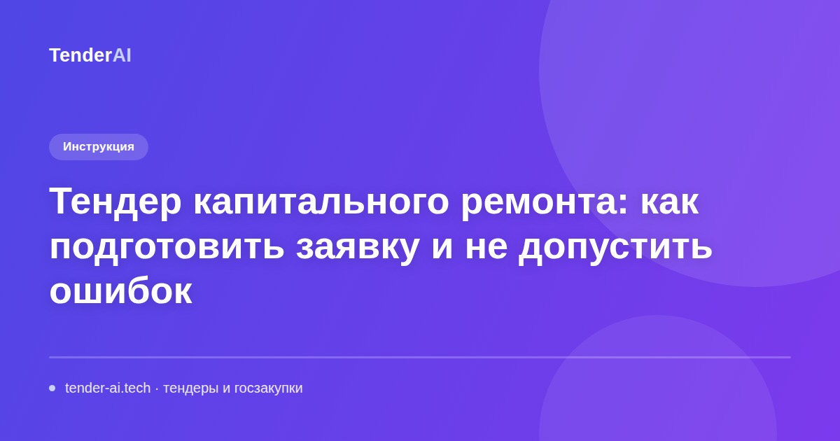 Тендер капитального ремонта: как подготовить заявку и не допустить ошибок