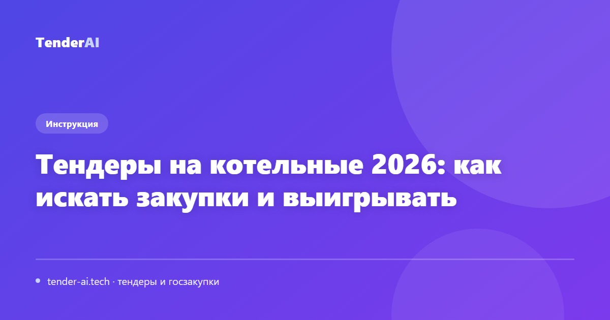 Тендеры на котельные 2026: как искать закупки и выигрывать