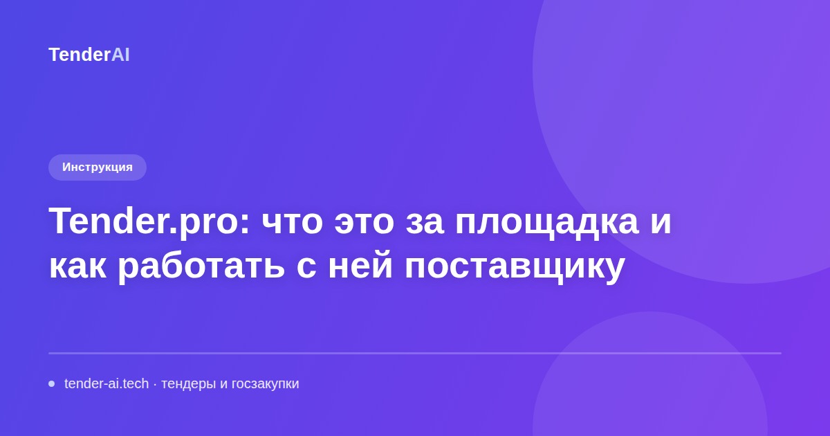 Tender.pro: что это за площадка и как работать с ней поставщику