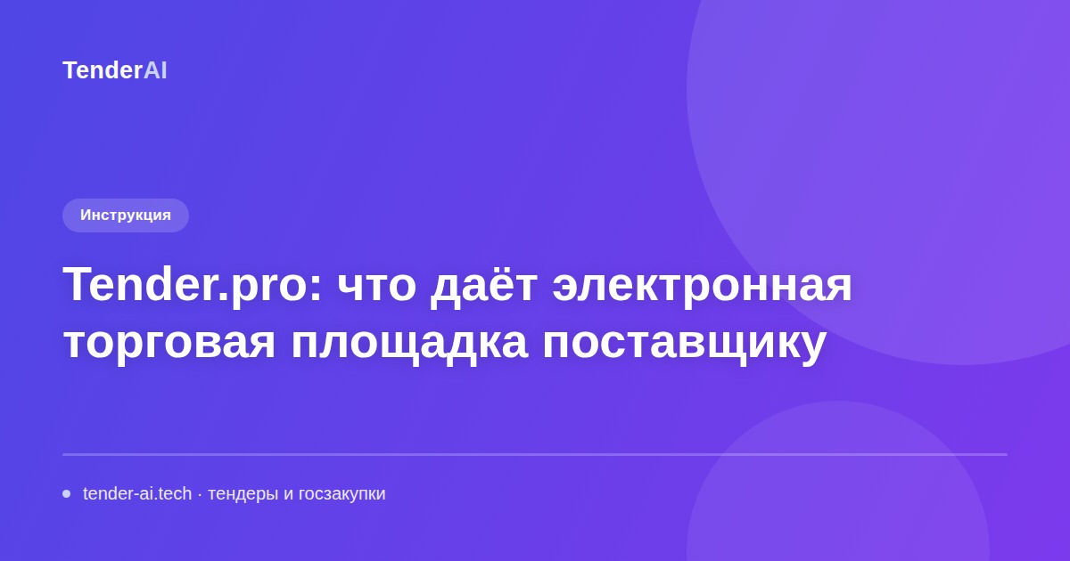 Tender.pro: что даёт электронная торговая площадка поставщику