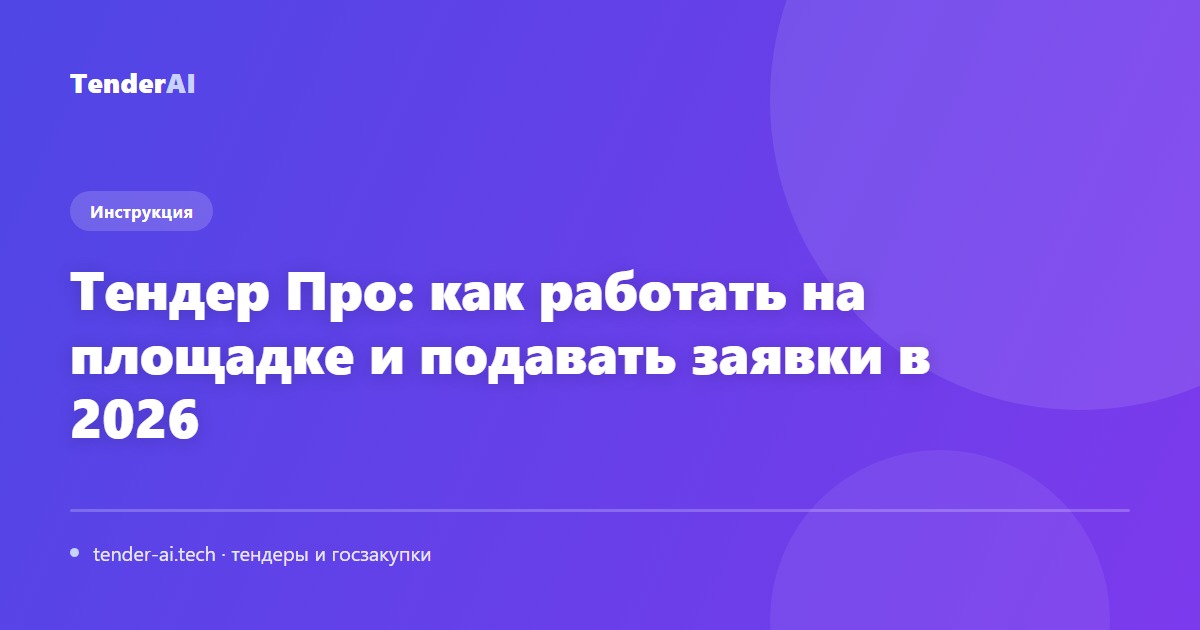 Тендер Про: как работать на площадке и подавать заявки в 2026