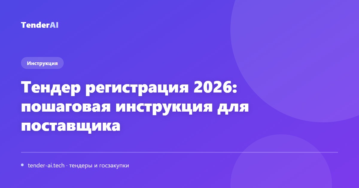 Тендер регистрация 2026: пошаговая инструкция для поставщика