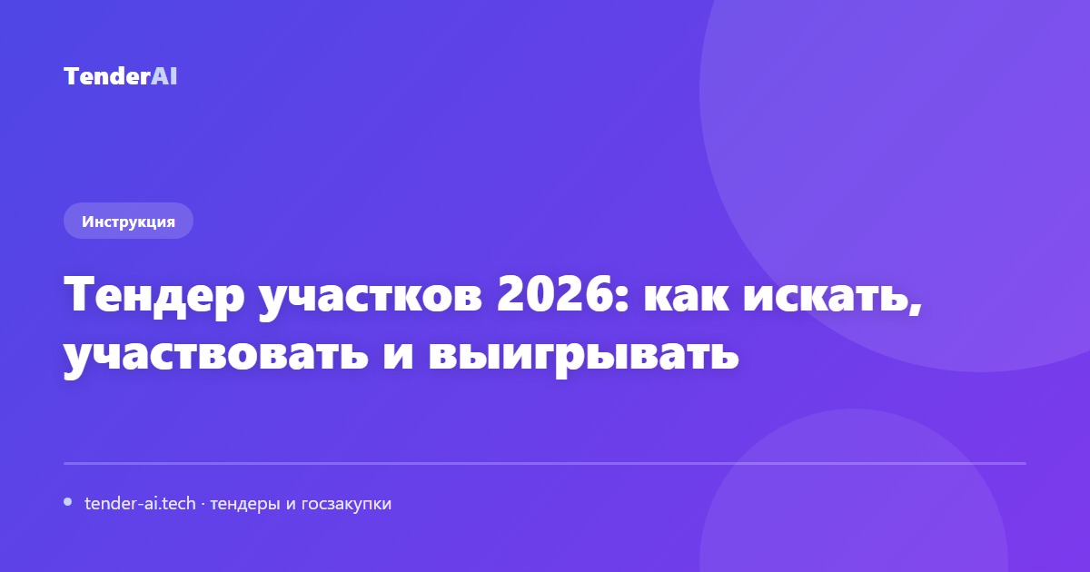 Тендер участков 2026: как искать, участвовать и выигрывать