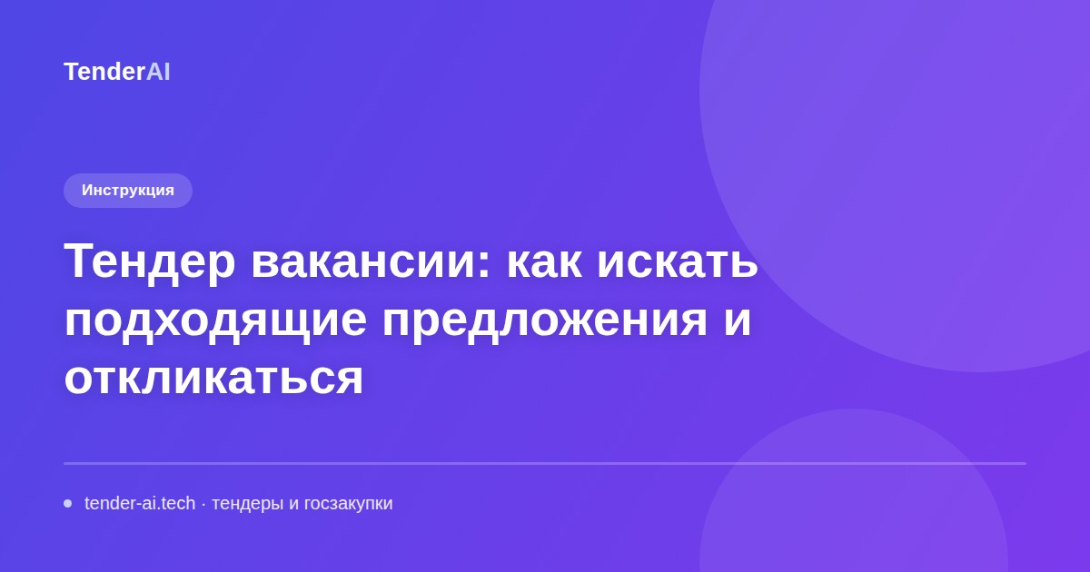Тендер вакансии: как искать подходящие предложения и откликаться