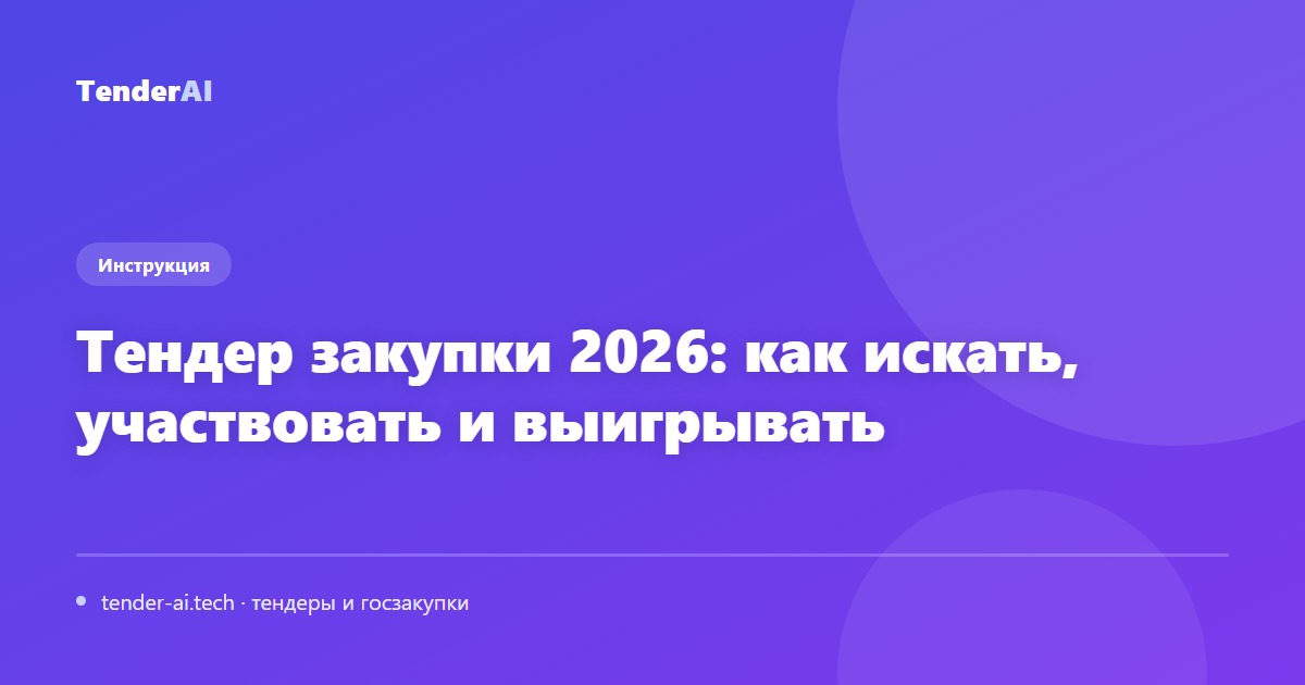 Тендер закупки 2026: как искать, участвовать и выигрывать