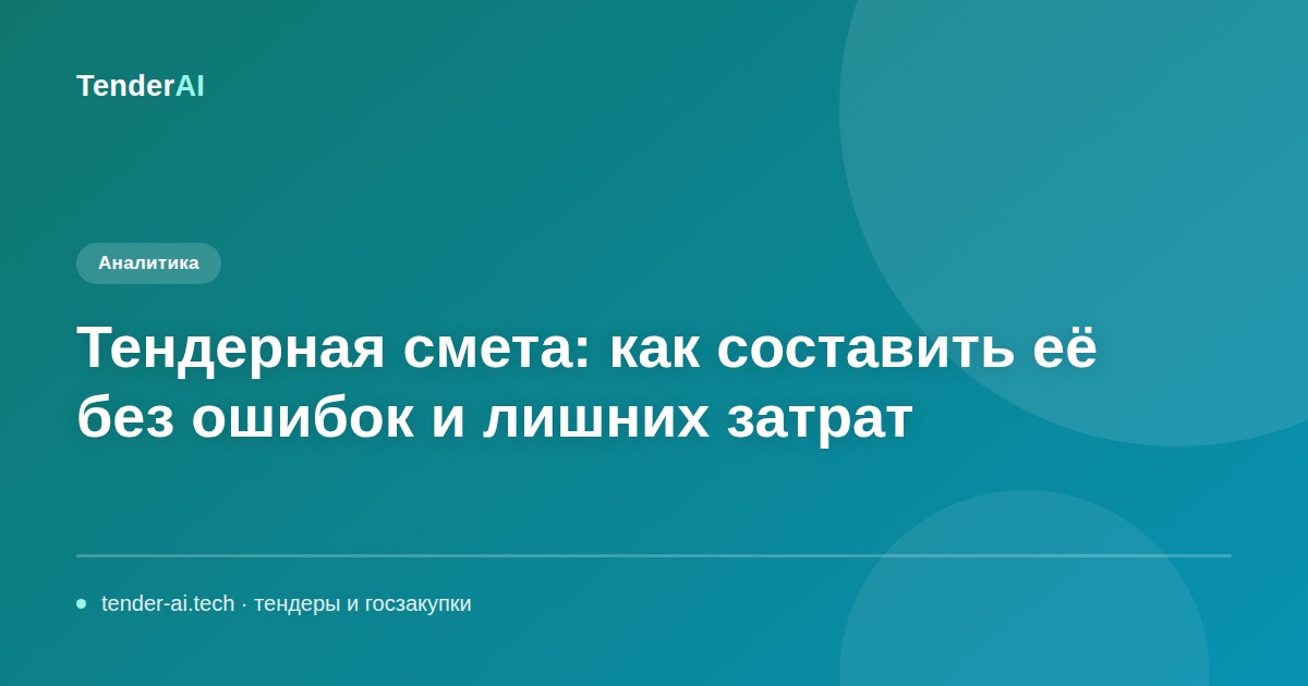 Тендерная смета: как составить её без ошибок и лишних затрат