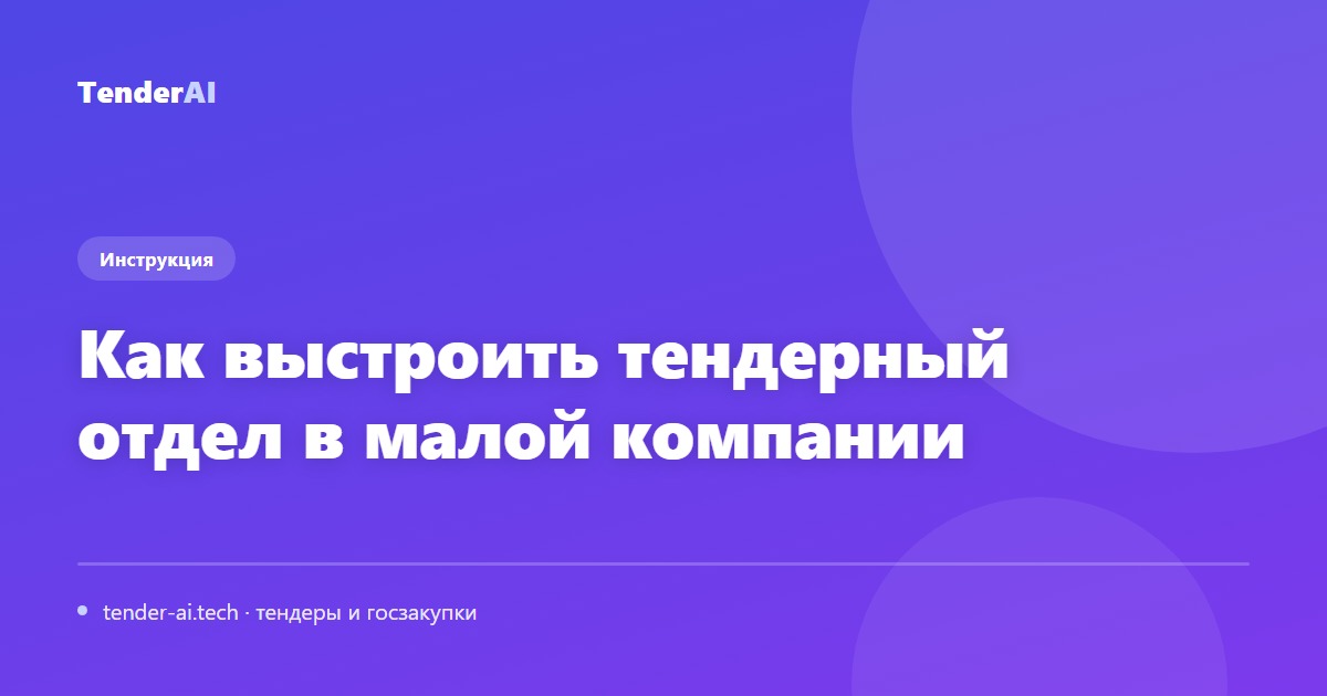 Как выстроить тендерный отдел в малой компании