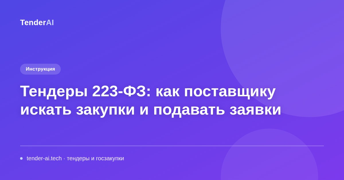 Тендеры 223-ФЗ: как поставщику искать закупки и подавать заявки
