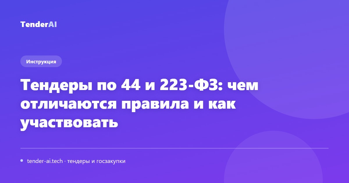Тендеры по 44 и 223-ФЗ: чем отличаются правила и как участвовать