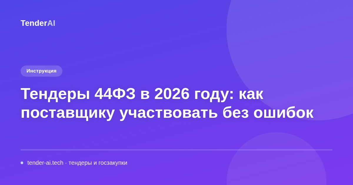Тендеры 44ФЗ в 2026 году: как поставщику участвовать без ошибок