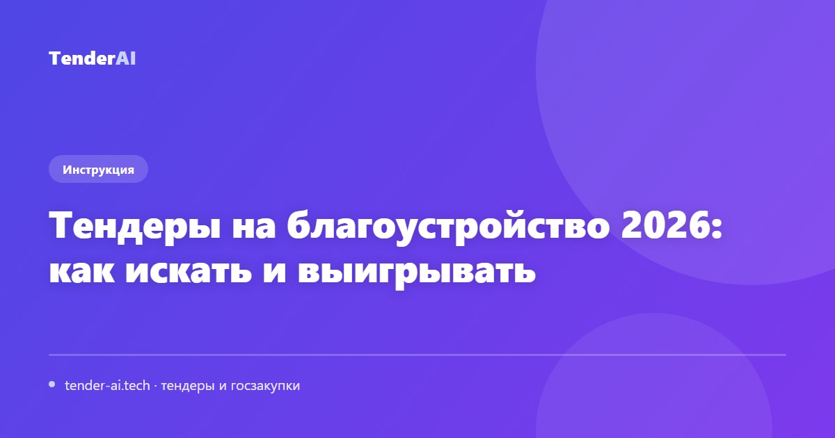 Тендеры на благоустройство 2026: как искать и выигрывать