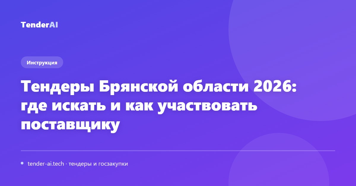 Тендеры Брянской области 2026: где искать и как участвовать поставщику