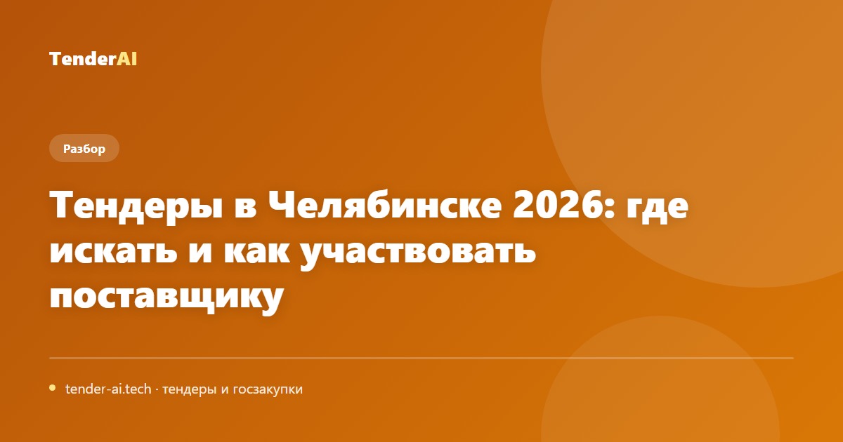 Тендеры в Челябинске 2026: где искать и как участвовать поставщику